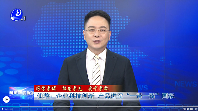 仙游:企業(yè)科技創(chuàng)新 產(chǎn)品進軍“一帶一路”國家